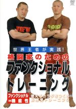 ISBN 9784863083301 格闘家のためのファンクショナルトレーニング［DVD］ クエスト 本・雑誌・コミック 画像