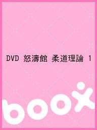 ISBN 9784863083332 ＤＶＤ＞石津宏一：怒濤館柔道理論  ｖｏｌ．１ /クエスト クエスト 本・雑誌・コミック 画像