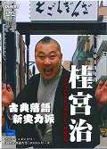 ISBN 9784863085046 ＤＶＤ＞２０１３年の桂宮治：長短／宿屋の仇討／強情灸/クエスト/桂宮治 クエスト 本・雑誌・コミック 画像