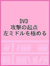 ISBN 9784863085657 ＤＶＤ＞藤原あらし：攻撃の起点左ミドルを極める   /クエスト/藤原あらし クエスト 本・雑誌・コミック 画像