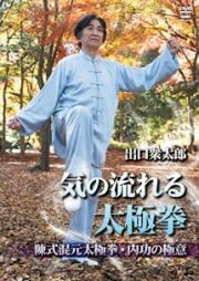 ISBN 9784863086418 ＤＶＤ＞出口衆太郎気の流れる太極拳   /クエスト/出口衆太郎 クエスト 本・雑誌・コミック 画像