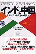 ISBN 9784863100046 インドと中国 世界経済を激変させる超大国  /ウェッジ/ロビン・メレディス ウェッジ 本・雑誌・コミック 画像