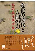 ISBN 9784863100084 変化の時代と人間の力 福原義春講演集/ウェッジ/福原義春 ウェッジ 本・雑誌・コミック 画像