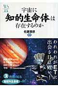 ISBN 9784863100152 宇宙に知的生命体は存在するのか   /ウェッジ/佐藤勝彦 ウェッジ 本・雑誌・コミック 画像