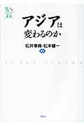 ISBN 9784863100435 アジアは変わるのか   /ウェッジ/松井孝典 ウェッジ 本・雑誌・コミック 画像