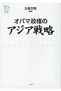 ISBN 9784863100596 オバマ政権のアジア戦略   /ウェッジ/久保文明 ウェッジ 本・雑誌・コミック 画像