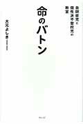 ISBN 9784863100800 命のバトン 自閉症児と個性派不登校児の教室  /ウェッジ/大元よしき ウェッジ 本・雑誌・コミック 画像