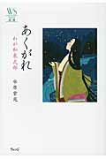 ISBN 9784863100978 あくがれ わが和泉式部  /ウェッジ/水原紫苑 ウェッジ 本・雑誌・コミック 画像