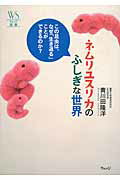 ISBN 9784863101388 ネムリユスリカのふしぎな世界 この昆虫は、なぜ「生き返る」ことができるのか？  /ウェッジ/黄川田隆洋 ウェッジ 本・雑誌・コミック 画像