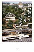 ISBN 9784863101517 新幹線から見える日本の名城   /ウェッジ/加唐亜紀 ウェッジ 本・雑誌・コミック 画像