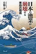 ISBN 9784863101722 日本の漁業が崩壊する本当の理由   /ウェッジ/片野歩 ウェッジ 本・雑誌・コミック 画像