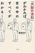 ISBN 9784863101791 「大数の法則」がわかれば、世の中のすべてがわかる！   /ウェッジ/冨島佑允 ウェッジ 本・雑誌・コミック 画像