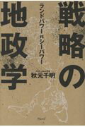 ISBN 9784863101869 戦略の地政学 ランドパワーＶＳシーパワー  /ウェッジ/秋元千明 ウェッジ 本・雑誌・コミック 画像