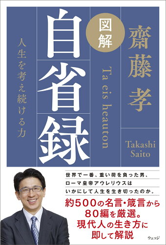 ISBN 9784863102743 図解自省録 人生を考え続ける力/ウェッジ/齋藤孝（教育学） ウェッジ 本・雑誌・コミック 画像