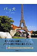 ISBN 9784863110076 パリ犬 パリ-ヌ  /産業編集センタ-/酒巻洋子 産業編集センター 本・雑誌・コミック 画像