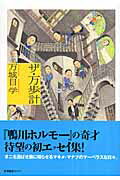 ISBN 9784863110090 ザ・万歩計   /産業編集センタ-/万城目学 産業編集センター 本・雑誌・コミック 画像