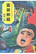 ISBN 9784863110380 オカルトゼネコン富田林組/産業編集センタ-/蒲原二郎 産業編集センター 本・雑誌・コミック 画像