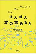 ISBN 9784863111127 ほんほん本の旅あるき   /産業編集センタ-/南陀楼綾繁 産業編集センター 本・雑誌・コミック 画像