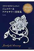 ISBN 9784863111479 立体切り絵作家ＳｏｕＭａのジュエリー＆アクセサリー図案集   /産業編集センタ-/ＳｏｕＭａ 産業編集センター 本・雑誌・コミック 画像