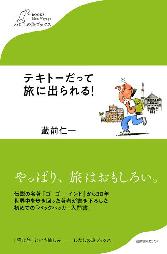 ISBN 9784863111875 テキトーだって旅に出られる！   /産業編集センタ-/蔵前仁一 産業編集センター 本・雑誌・コミック 画像