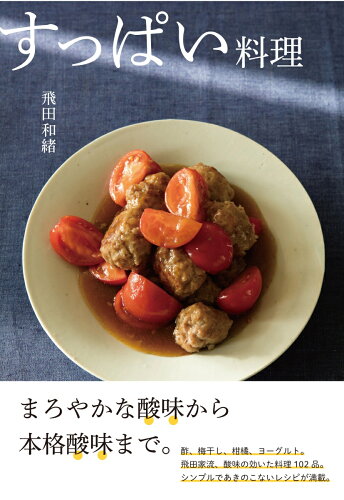 ISBN 9784863111929 すっぱい料理   /産業編集センタ-/飛田和緒 産業編集センター 本・雑誌・コミック 画像