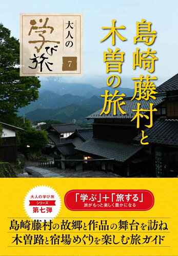 ISBN 9784863111998 島崎藤村と木曽の旅   /産業編集センタ- 産業編集センター 本・雑誌・コミック 画像