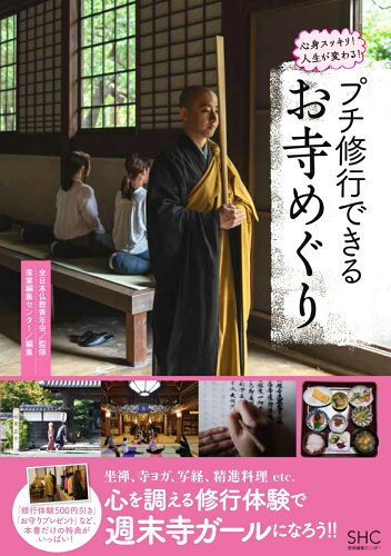 ISBN 9784863112032 プチ修行できるお寺めぐり 心身スッキリ！人生が変わる！  /産業編集センタ-/産業編集センター 産業編集センター 本・雑誌・コミック 画像