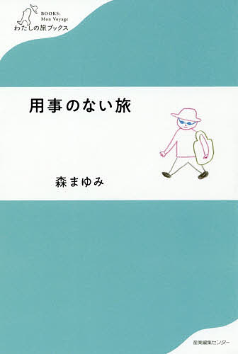 ISBN 9784863112094 用事のない旅   /産業編集センタ-/森まゆみ 産業編集センター 本・雑誌・コミック 画像