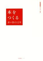 ISBN 9784863112117 本をつくる 赤々舎の１２年  /産業編集センタ-/産業編集センター 産業編集センター 本・雑誌・コミック 画像