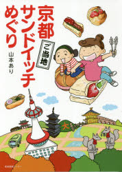 ISBN 9784863112124 京都ご当地サンドイッチめぐり   /産業編集センタ-/山本あり 産業編集センター 本・雑誌・コミック 画像