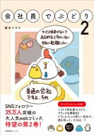 ISBN 9784863112377 会社員でぶどり  ２ /産業編集センタ-/橋本ナオキ 産業編集センター 本・雑誌・コミック 画像