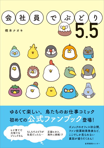 ISBN 9784863112971 会社員でぶどり  ５．５ /産業編集センタ-/橋本ナオキ 産業編集センター 本・雑誌・コミック 画像