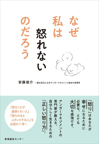 ISBN 9784863113169 なぜ私は怒れないのだろう   /産業編集センタ-/安藤俊介 産業編集センター 本・雑誌・コミック 画像