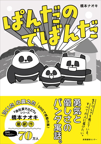 ISBN 9784863113268 ぱんだのでばんだ   /産業編集センタ-/橋本ナオキ 産業編集センター 本・雑誌・コミック 画像