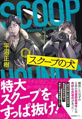 ISBN 9784863113374 スクープの犬/産業編集センタ-/平沼正樹 産業編集センター 本・雑誌・コミック 画像