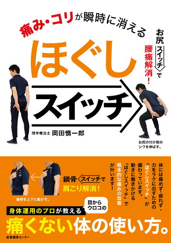 ISBN 9784863113466 痛み・コリが瞬時に消えるほぐしスイッチ/産業編集センタ-/岡田慎一郎 産業編集センター 本・雑誌・コミック 画像