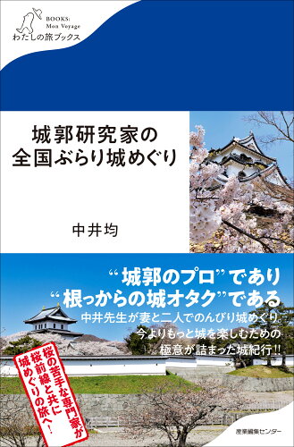 ISBN 9784863113480 城郭研究家の全国ぶらり城めぐり/産業編集センタ-/中井均 産業編集センター 本・雑誌・コミック 画像