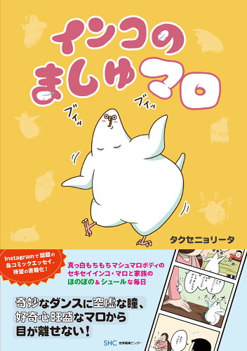 ISBN 9784863113824 インコのましゅマロ/産業編集センタ-/タクセニョリータ 産業編集センター 本・雑誌・コミック 画像