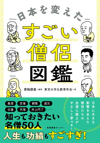 ISBN 9784863114166 日本を変えたすごい僧侶図鑑 産業編集センター 本・雑誌・コミック 画像