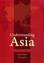 ISBN 9784863121010 Ｕｎｄｅｒｓｔａｎｄｉｎｇ　Ａｓｉａ アジアの現在を学ぶ  /センゲ-ジラ-ニング/本名信行 センゲ-ジラ-ニング 本・雑誌・コミック 画像