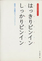 ISBN 9784863121706 はっきりピンインしっかりピンイン/センゲ-ジラ-ニング/平山邦彦 センゲ-ジラ-ニング 本・雑誌・コミック 画像