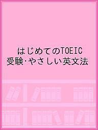 ISBN 9784863121812 Ｐｒｉｍａｒｙ　Ｇｒａｍｍａｒ　Ｌｅｓｓｏｎｓ　ｆｏｒ　ｔｈｅ　ＴＯＥＩＣ　ＴＥ はじめてのＴＯＥＩＣ受験・やさしい英文法２５  /センゲ-ジラ-ニング/霜村和久 センゲ-ジラ-ニング 本・雑誌・コミック 画像