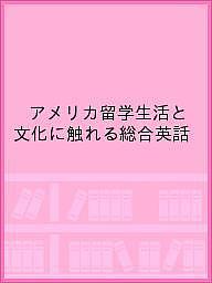 ISBN 9784863121843 Ｃｕｌｔｕｒａｌ　Ｅｎｃｏｕｎｔｅｒｓ Ａｍｅｒｉｃａｎ　Ｃａｍｐｕｓ　Ｌｉｆｅ  /センゲ-ジラ-ニング/西原利明 センゲ-ジラ-ニング 本・雑誌・コミック 画像