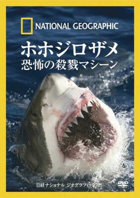 ISBN 9784863130395 ホホジロザメ ［DVD］ 日経BPマーケティング 本・雑誌・コミック 画像