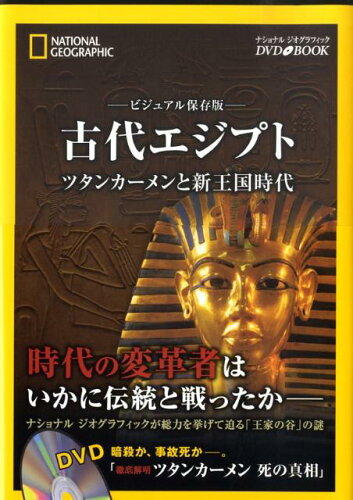 ISBN 9784863130562 ＤＶＤ＞古代エジプト ツタンカ-メンと新王国時代　ビジュアル保存版/日経ナショナルジオグラフィック社/Ａ．Ｒ．ウィリアムズ 日経ＢＰマーケティング 本・雑誌・コミック 画像