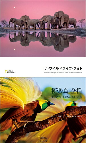 ISBN 9784863132405 ナショナルジオグラフィックワイルドライフ保存版セット/日経ナショナルジオグラフィック社/ロザムンド・キッドマン・コックス 日経BPマーケティング 本・雑誌・コミック 画像