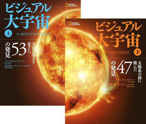 ISBN 9784863132993 ビジュアル大宇宙（上下巻セット）/日経ナショナルジオグラフィック社/ジャイルズ・スパロウ 日経BPマーケティング 本・雑誌・コミック 画像