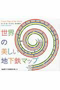 ISBN 9784863133600 世界の美しい地下鉄マップ 166都市の路線図を愉しむ/日経ナショナルジオグラフィック社/マ-ク・オ-ブンデン 日経BPマーケティング 本・雑誌・コミック 画像