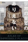 ISBN 9784863133778 世界の果てのありえない場所 本当に行ける幻想エリアマップ  /日経ナショナルジオグラフィック社/トラビス・エルボラフ 日経ＢＰマーケティング 本・雑誌・コミック 画像