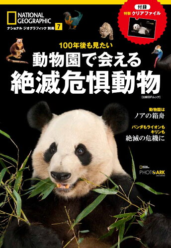 ISBN 9784863133921 １００年後も見たい動物園で会える絶滅危惧動物   /日経ナショナルジオグラフィック社 日経ＢＰマーケティング 本・雑誌・コミック 画像